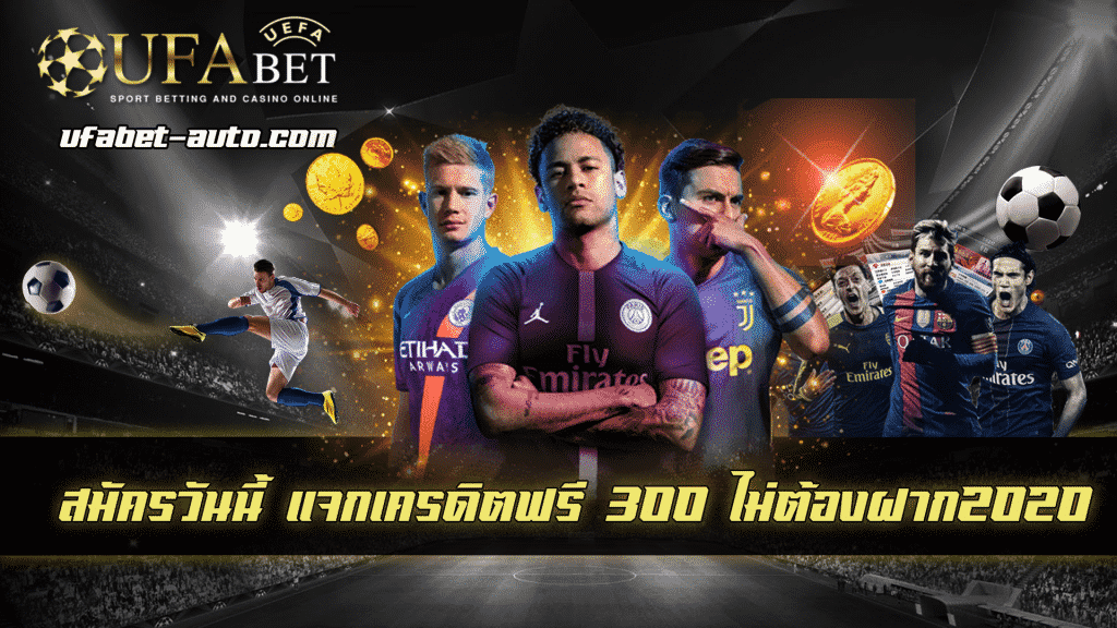 แจกเครดิตฟรี 300 ไม่ต้องฝาก2020