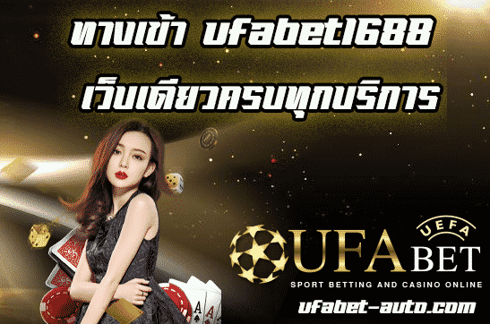 ทางเข้า ufabet1688