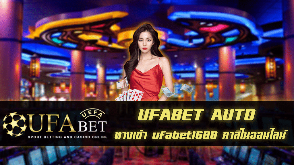 UFABET AUTO ทางเข้า ufabet1688 2 ทางเข้า ufabet1688