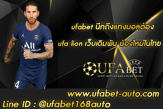 ufa lion สมัคร