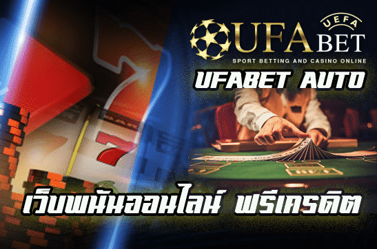 เว็บพนันออนไลน์ ฟรีเครดิต