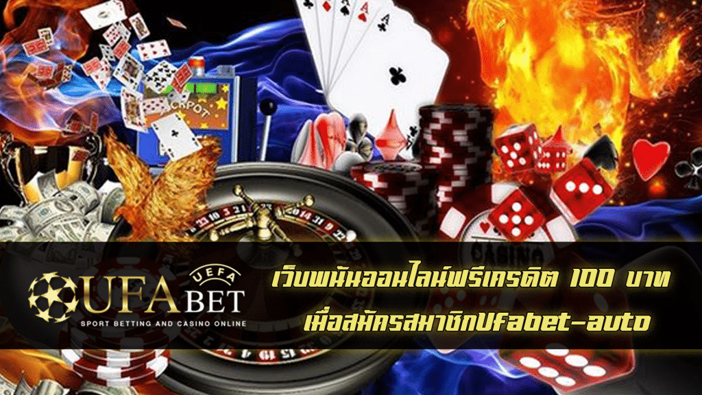 เว็บพนันออนไลน์ ฟรีเครดิต