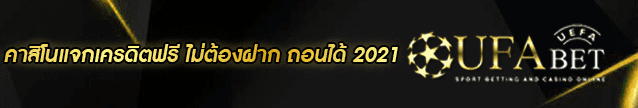 คาสิโนแจกเครดิตฟรี ไม่ต้องฝาก ถอนได้ 2021BANNER
