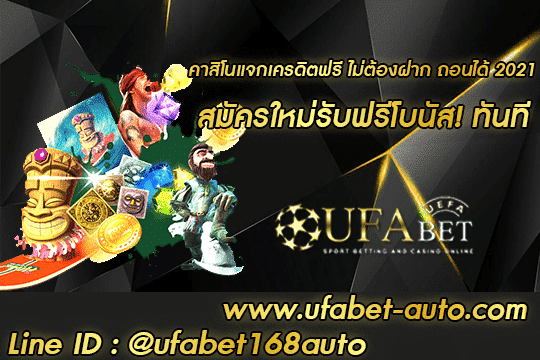 คาสิโนแจกเครดิตฟรี ไม่ต้องฝาก ถอนได้ 2021สมัคร