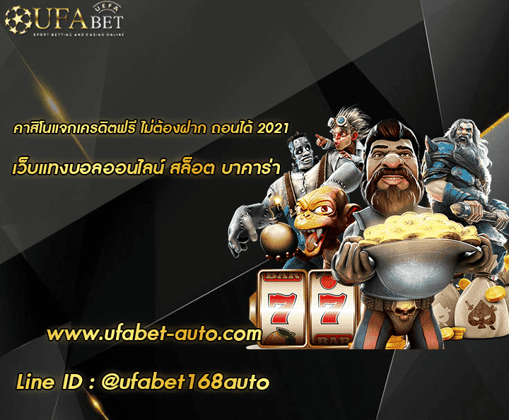 คาสิโนแจกเครดิตฟรี ไม่ต้องฝาก ถอนได้ 2021 โปรโมชั่น