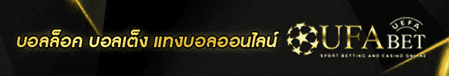 บอลล็อค Banner
