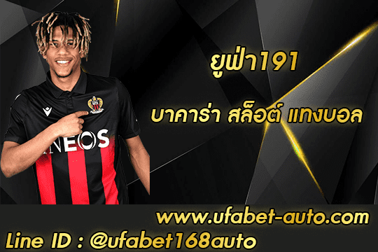 ยูฟ่า191 สมัคร