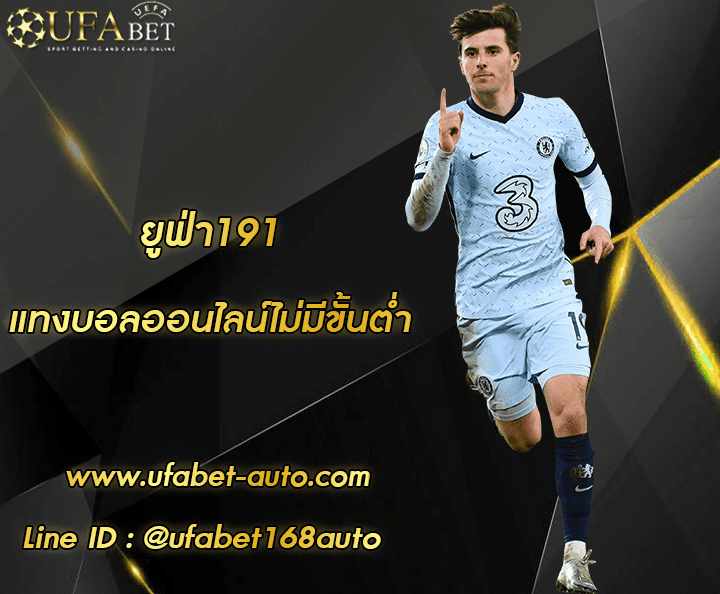 ยูฟ่า191 3 ยูฟ่า191 โปรโมชั่น