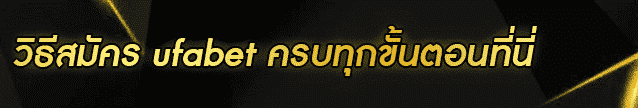วิธีสมัคร ufabet Banner