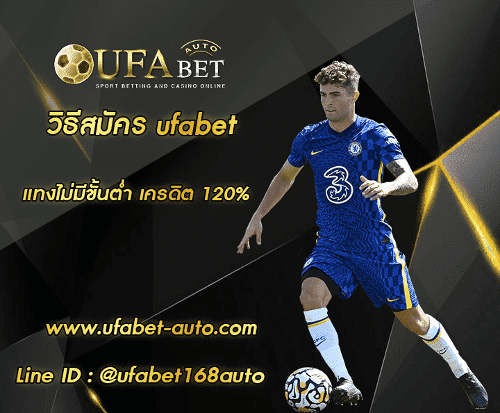 วิธีสมัคร ufabet โปรโมชั่น