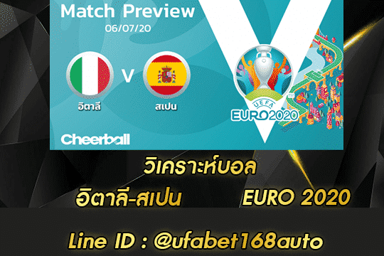 วิเคราะห์ บอล อิตาลี-สเปน สมัคร