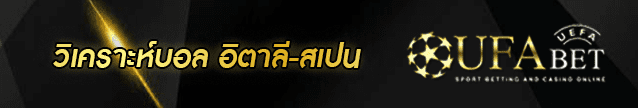 วิเคราะห์-บอล อิตาลี-สเปน Banner