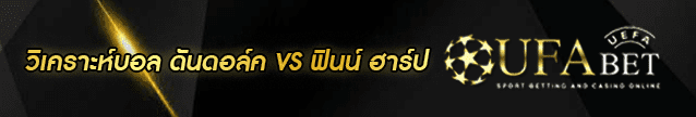 วิเคราะห์บอล ดันดอล์ค-ฟินน์ ฮาร์ป Banner
