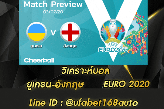วิเคราะห์บอล ยูเครน-อังกฤษ สมัคร