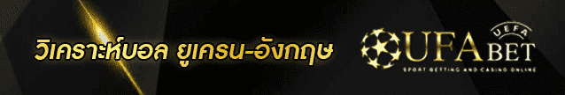 วิเคราะห์บอล ยูเครน-อังกฤษ Banner