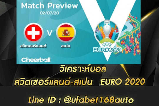 วิเคราะห์ สวิตเซอร์แลนด์-สเปน สมัคร