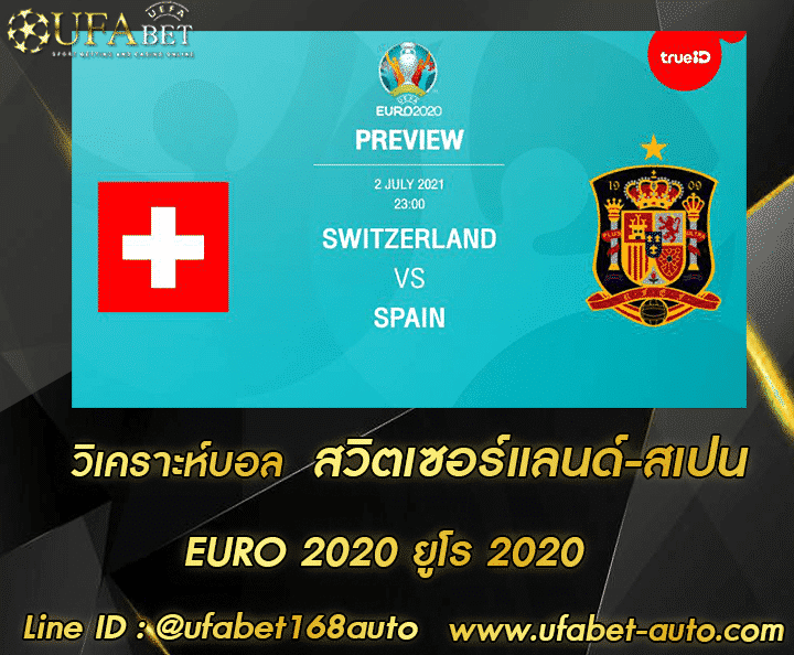 วิเคราะห์ สวิตเซอร์แลนด์-สเปน โปรโมชั่น