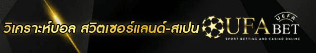 วิเคราะห์ สวิตเซอร์แลนด์-สเปน Banner