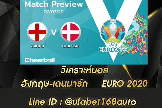 วิเคราะห์บอล อังกฤษ-เดนมาร์ก สมัคร
