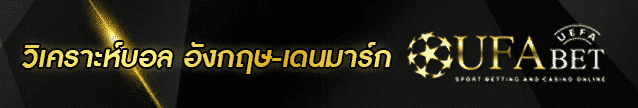วิเคราะห์บอล อังกฤษ-เดนมาร์ก Banner