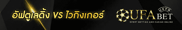 วิเคราะห์บอล อัฟตูเลดิ้ง-ไวกิงเกอร์ Banner