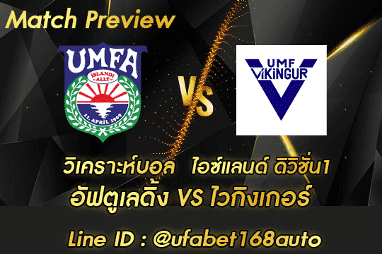 วิเคราะห์บอล อัฟตูเลดิ้ง-ไวกิงเกอร์ สมัคร