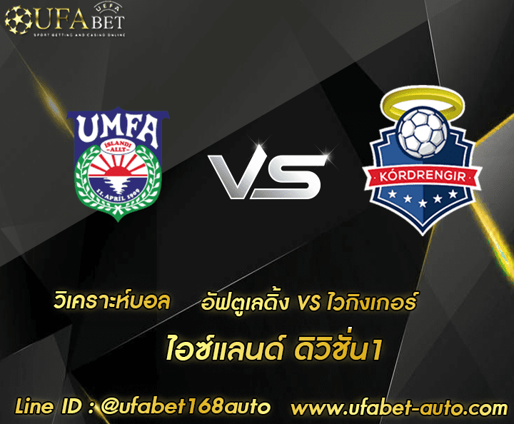 วิเคราะห์บอล อัฟตูเลดิ้ง-ไวกิงเกอร์ โปรโมชั่น