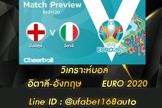 วิเคราะห์บอล อิตาลี-อังกฤษ โปรโมชั่น