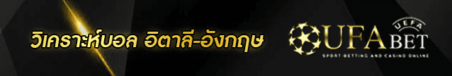 วิเคราะห์บอล อิตาลี-อังกฤษ Banner