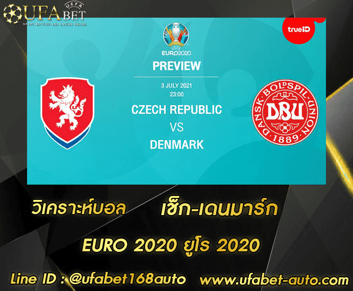 วิเคราะห์บอล เช็ก-เดนมาร์ก โปรโมชั่น