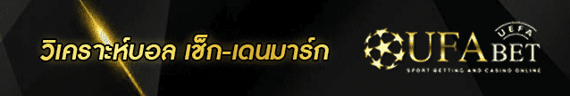 วิเคราะห์บอล เช็ก-เดนมาร์ก Banner