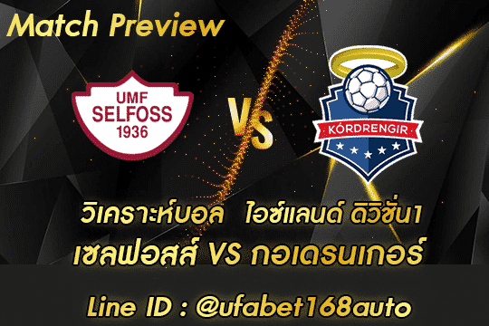 วิเคราะห์บอล เซลฟอสส์-กอเดรนเกอร์สมัคร