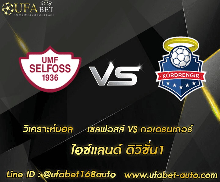 วิเคราะห์บอล เซลฟอสส์-กอเดรนเกอร์ โปรโมชั่น