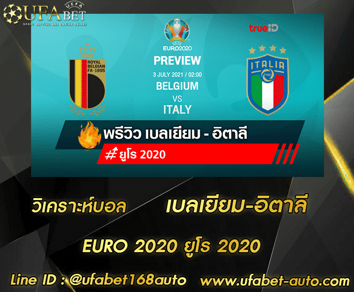 วิเคราะห์ เบลเยียม-อิตาลี โปรโมชั่น