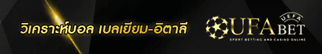 วิเคราะห์ เบลเยียม-อิตาลี Banner