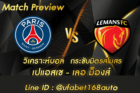 วิเคราะห์บอล ปารีส แซงต์ แชร์กแมง-เลอ ม็องส์ สมัคร