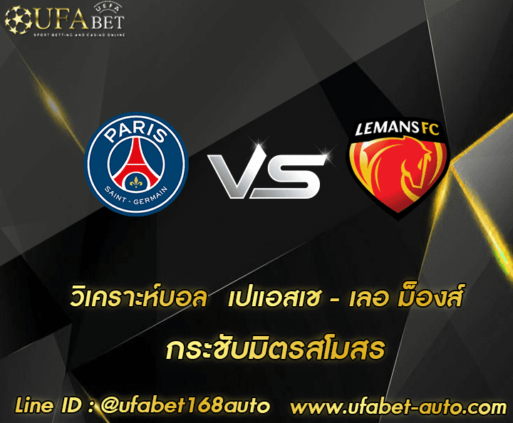 วิเคราะห์บอล ปารีส แซงต์ แชร์กแมง-เลอ ม็องส์ โปรโมชั่น