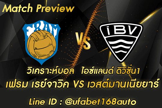 วิเคราะห์บอล เฟรม-เรย์จาวิค-เวสต์มานเนียยาร์ สมัคร