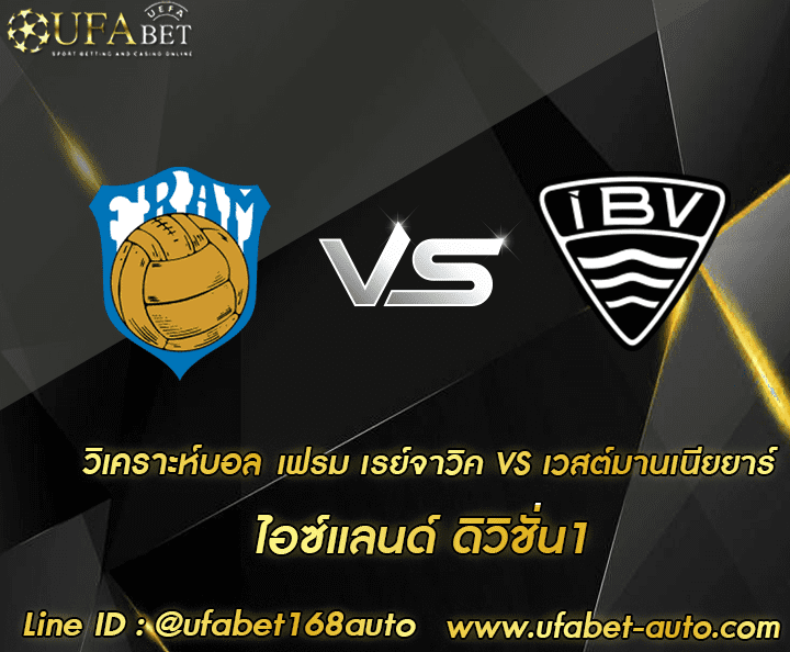 วิเคราะห์บอล เฟรม-เรย์จาวิค-เวสต์มานเนียยาร์ โปรโมชั่น