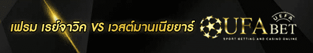 วิเคราะห์บอล เฟรม-เรย์จาวิค-เวสต์มานเนียยาร์ Banner