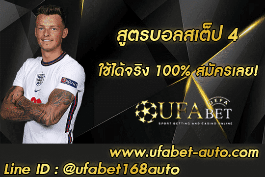 สูตรบอลสเต็ป 4 สมัคร