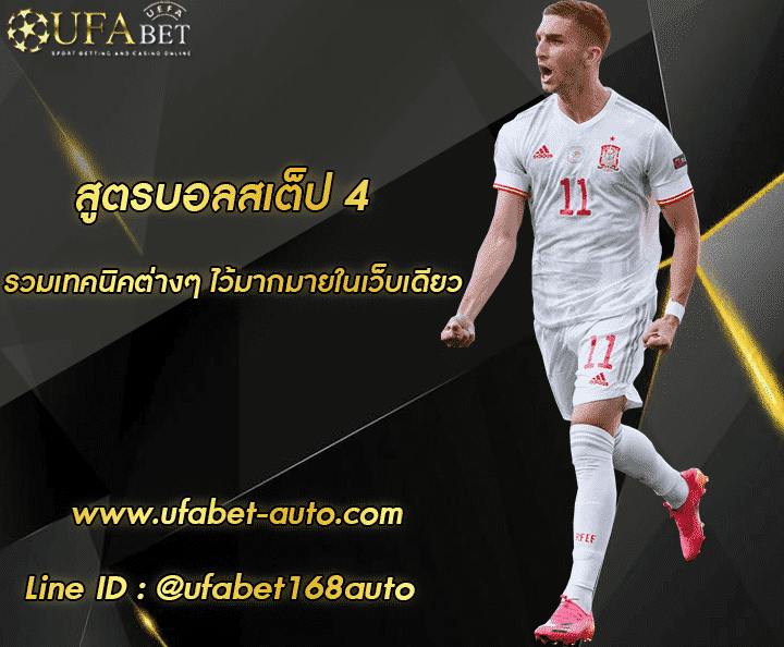 สูตรบอลสเต็ป 4 โปรโมชั่น