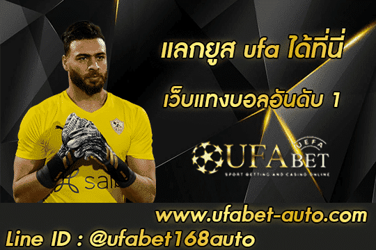 แลกยูส ufa สมัคร