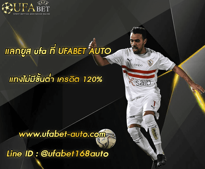 แลกยูส ufa โปรโมชั่น