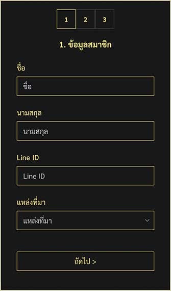 1.1 กรอกข้อมูลสมาชิก
