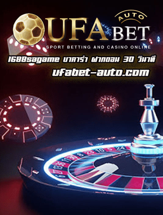 1688sagame บาคาร่า ฝาก ถอน 30 วินาที