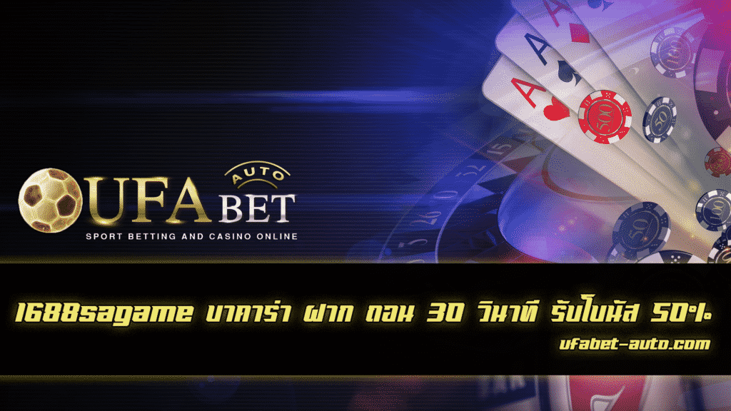 1688sagame บาคาร่า ฝาก ถอน 30 วินาที