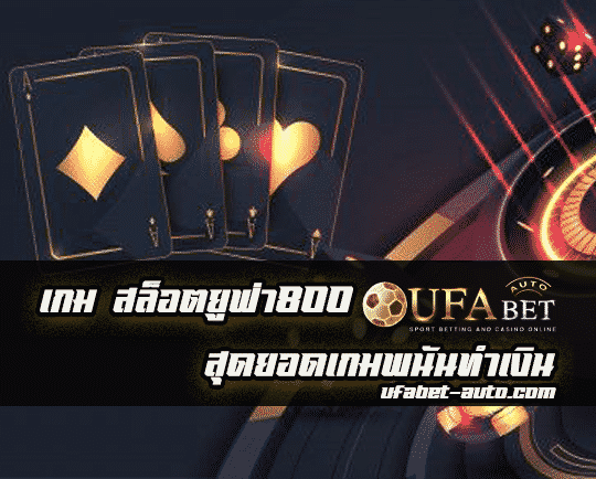 สล็อตยูฟ่า800