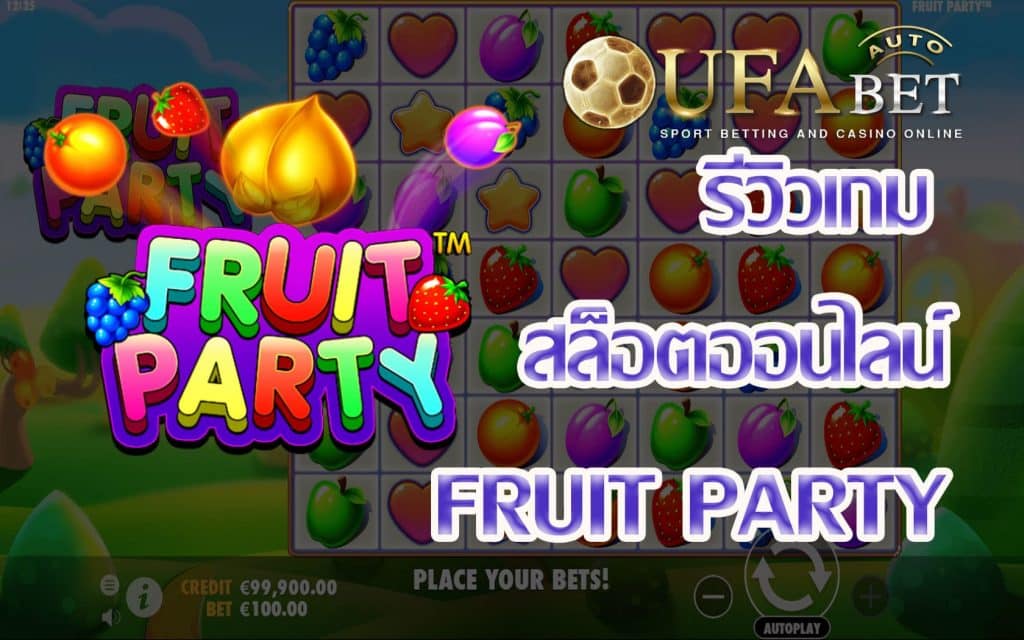 Fruit Party-รีวิวเกม