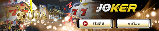 ยูฟ่าสล็อต ออโต้ Joker Game